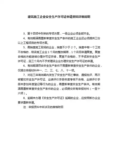 建筑施工企业安全生产许可证申请资料详细说明