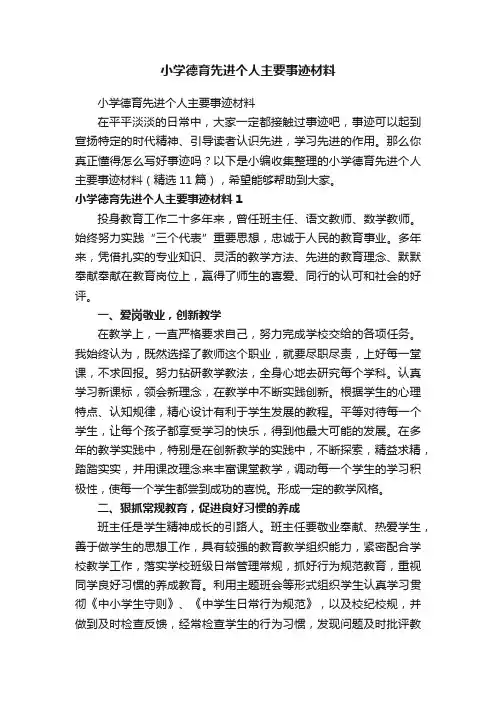 小学德育先进个人主要事迹材料（精选11篇）