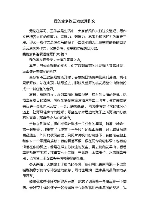 我的家乡连云港优秀作文
