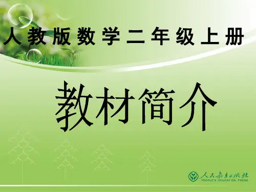 新人教版小学数学二年级上册教材分析精品PPT课件