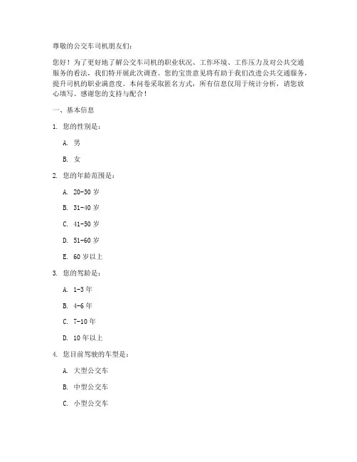 公交车司机调查问卷模板