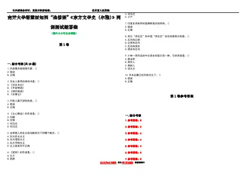 南开大学智慧树知到“选修课”《东方文学史(尔雅)》网课测试题答案卷1