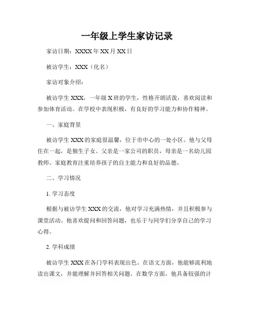 一年级上学生家访记录