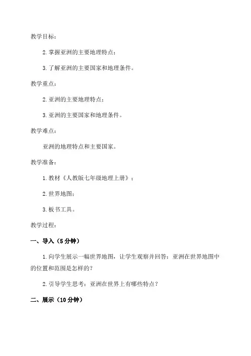 七年级地理教案《亚洲位置和范围》