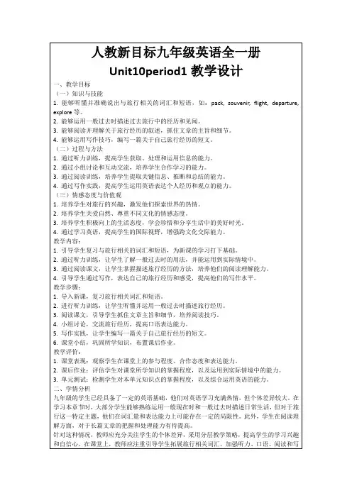 人教新目标九年级英语全一册Unit10period1教学设计