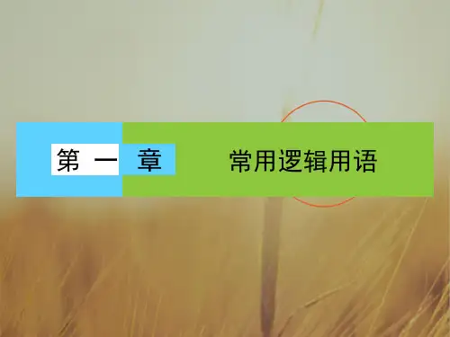 2018学年高中数学选修2-1课件：第1章 常用逻辑用语1.1.1 精品