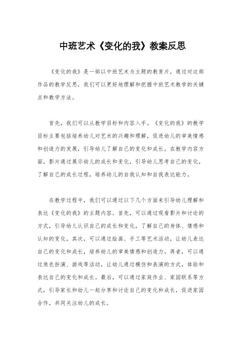 中班艺术《变化的我》教案反思
