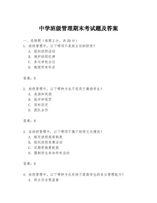 中学班级管理期末考试题及答案