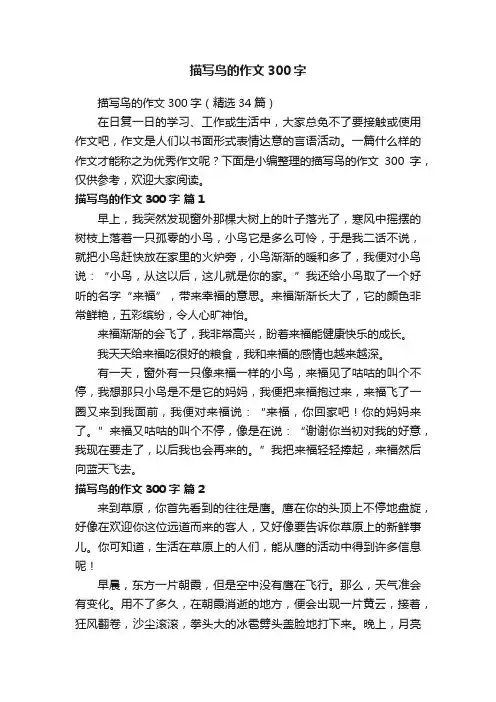 描写鸟的作文300字（精选34篇）