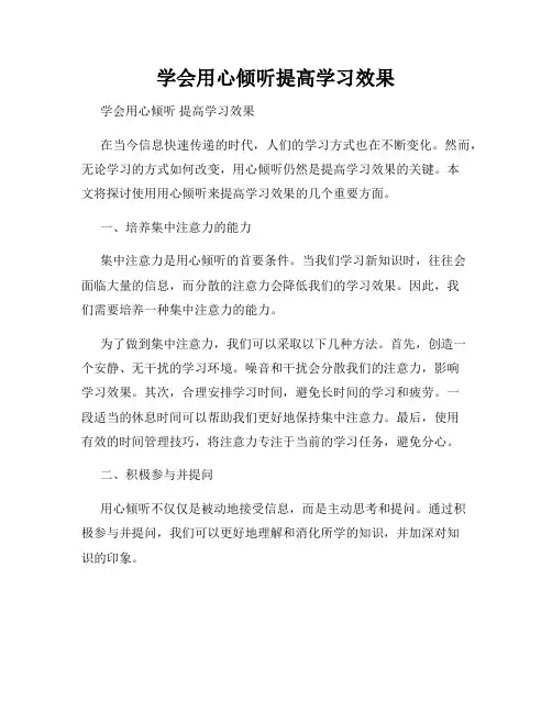学会用心倾听提高学习效果