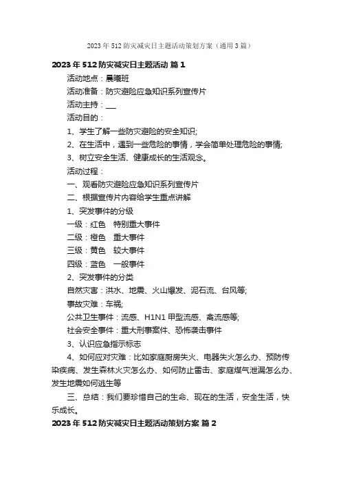 2023年512防灾减灾日主题活动策划方案（通用3篇）