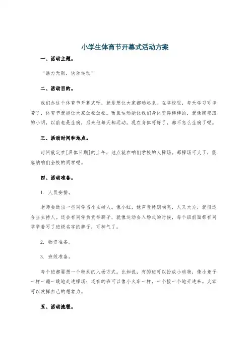 小学生体育节开幕式活动方案