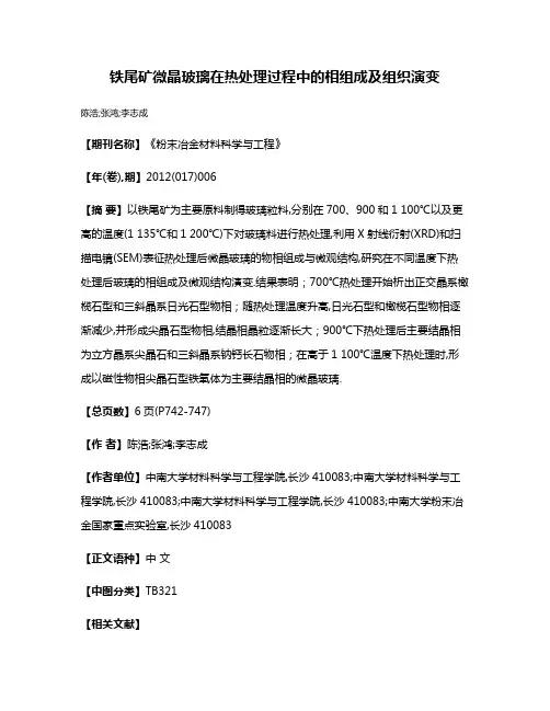 铁尾矿微晶玻璃在热处理过程中的相组成及组织演变