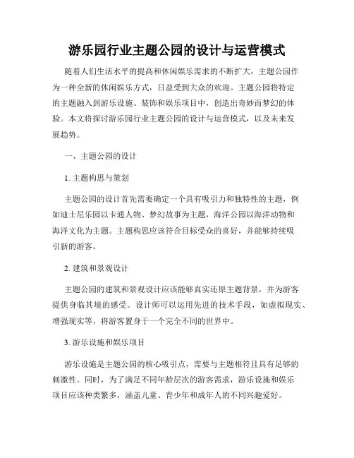 游乐园行业主题公园的设计与运营模式