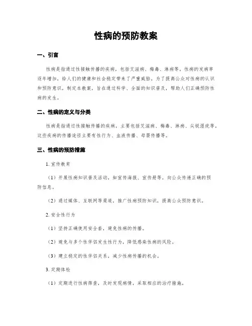 性病的预防教案