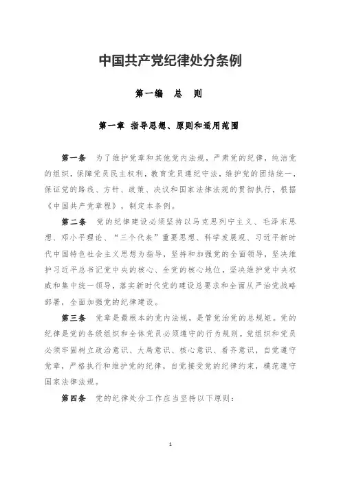 《中国共产党纪律处分条例》原文