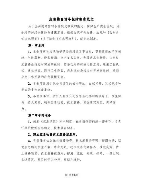 应急物资储备保障制度范文（2篇）