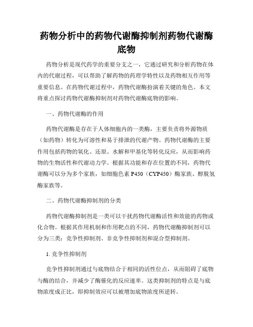 药物分析中的药物代谢酶抑制剂药物代谢酶底物