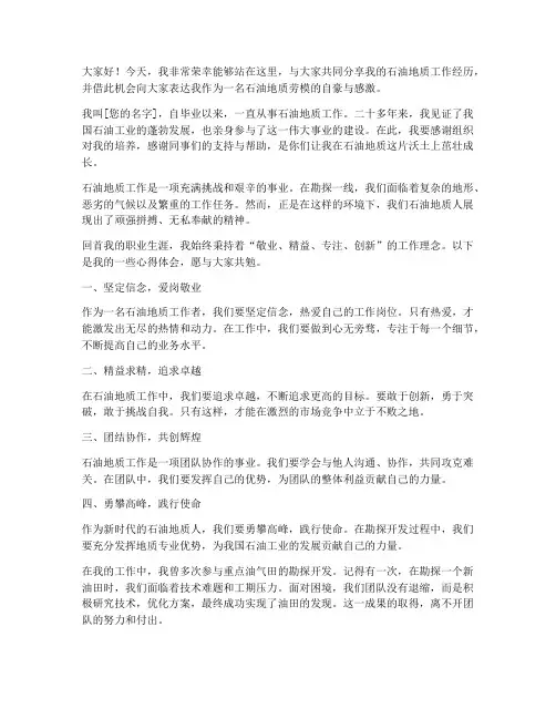 石油地质劳模演讲稿范文