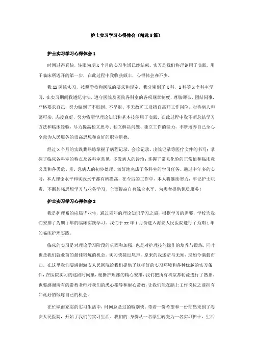 护士实习学习心得体会(精选5篇)