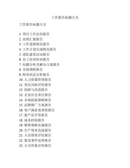 工作报告标题大全
