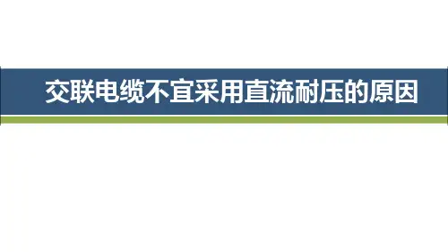 交联电缆不宜采用直流耐压的原因