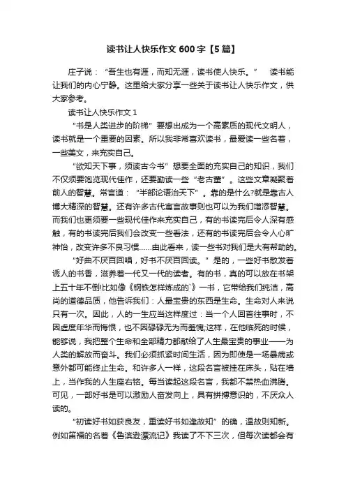读书让人快乐作文600字【5篇】