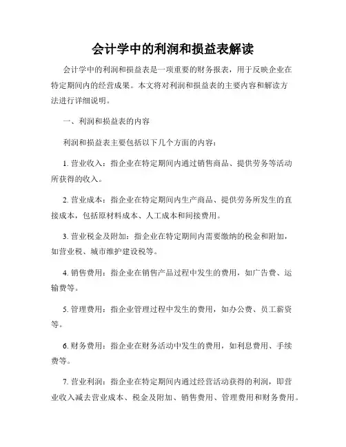会计学中的利润和损益表解读