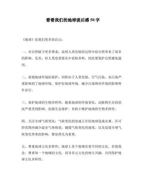 看看我们的地球读后感50字