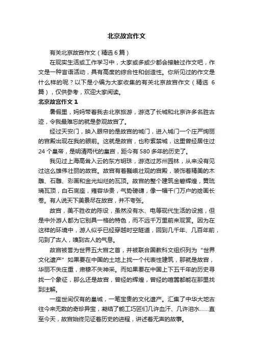 有关北京故宫作文（精选6篇）