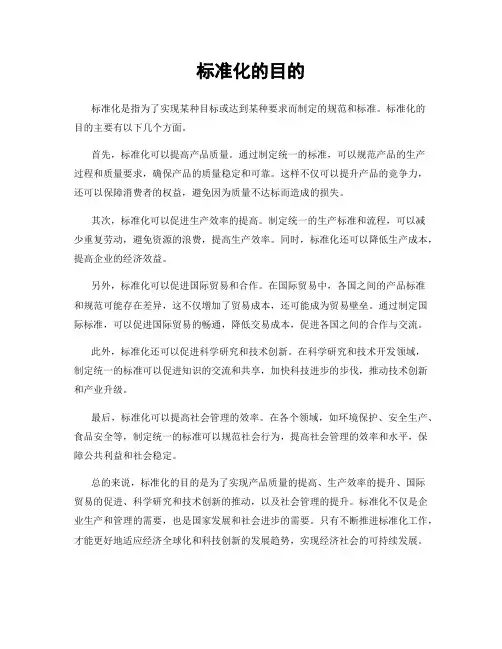 标准化的目的