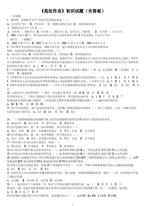 《高处作业》初训试题（含答案）解析