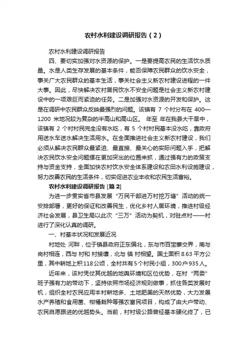 农村水利建设调研报告（2）