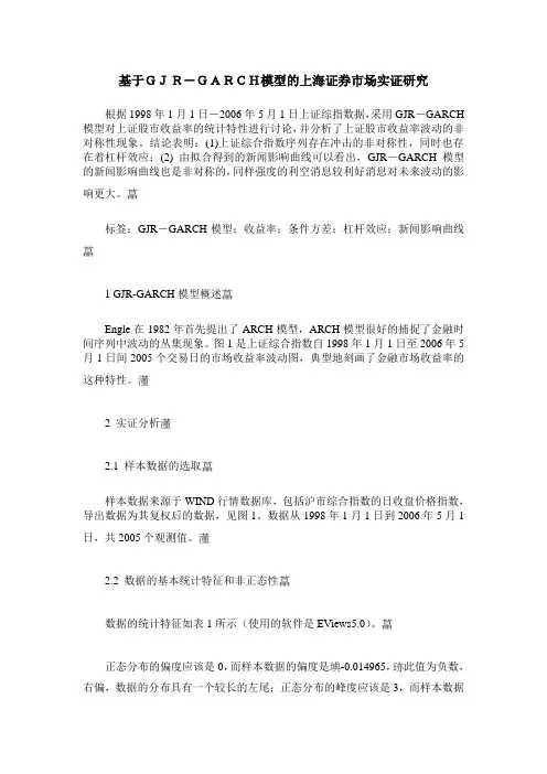 基于GJR-GARCH模型的上海证券市场实证研究