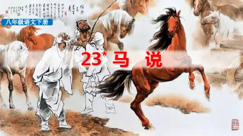 《马说》(完美版)PPT课件