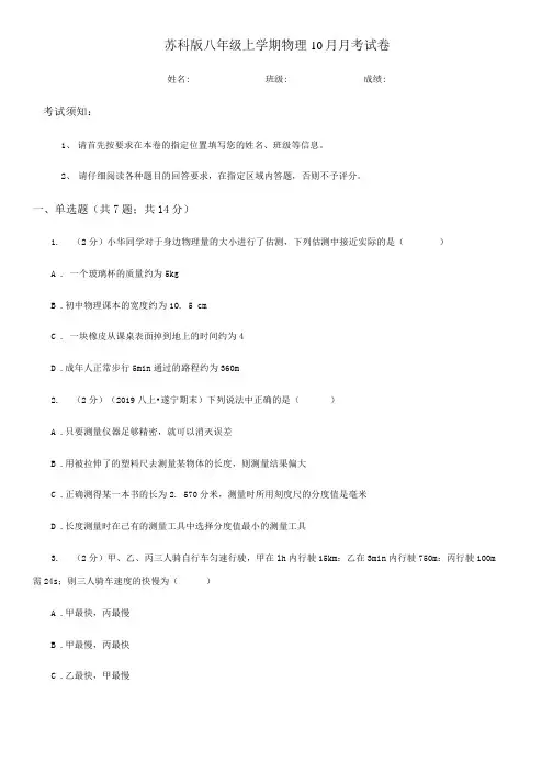 苏科版八年级上学期物理10月月考试卷(模拟).docx