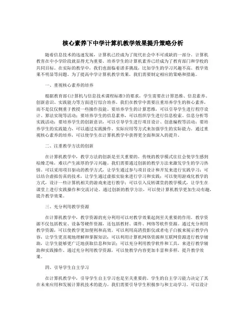 核心素养下中学计算机教学效果提升策略分析