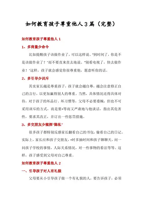 如何教育孩子尊重他人3篇