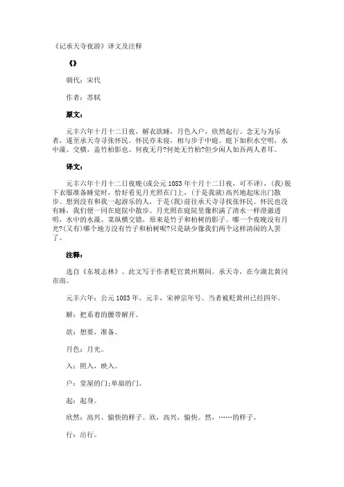 《记承天寺夜游》译文及注释