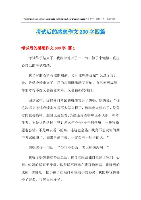 考试后的感想作文300字四篇