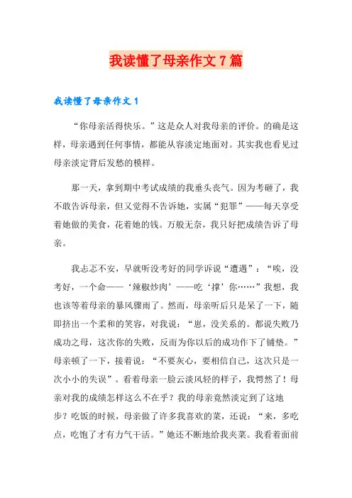 我读懂了母亲作文7篇