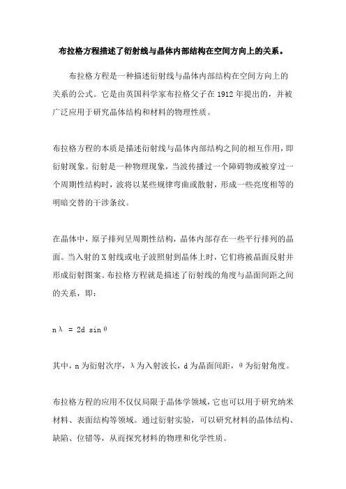 布拉格方程描述了衍射线与晶体内部结构在空间方向上的关系。
