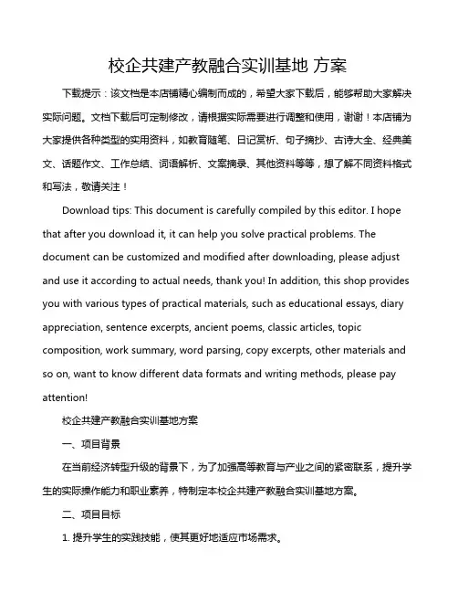 校企共建产教融合实训基地 方案