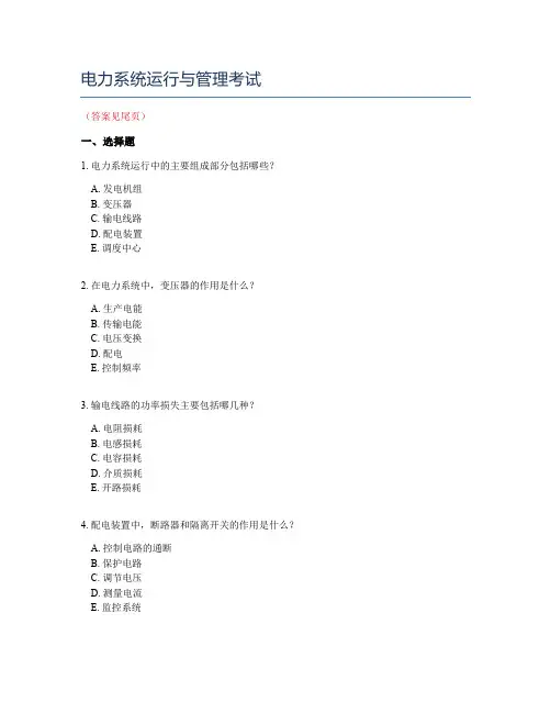 电力系统运行与管理考试
