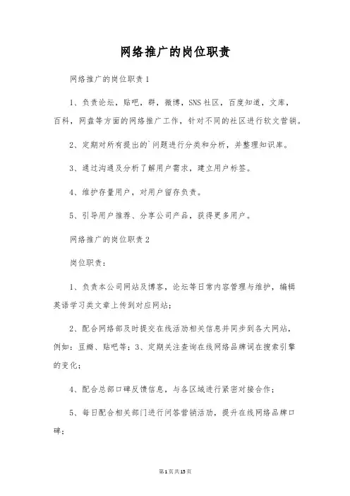 网络推广的岗位职责