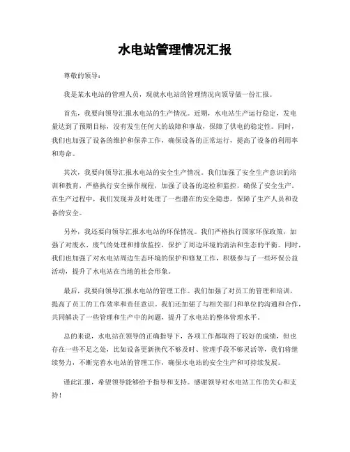 水电站管理情况汇报