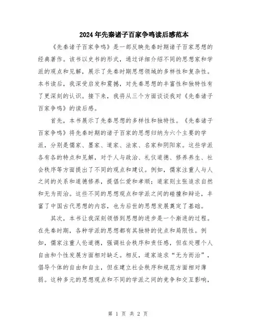 2024年先秦诸子百家争鸣读后感范本
