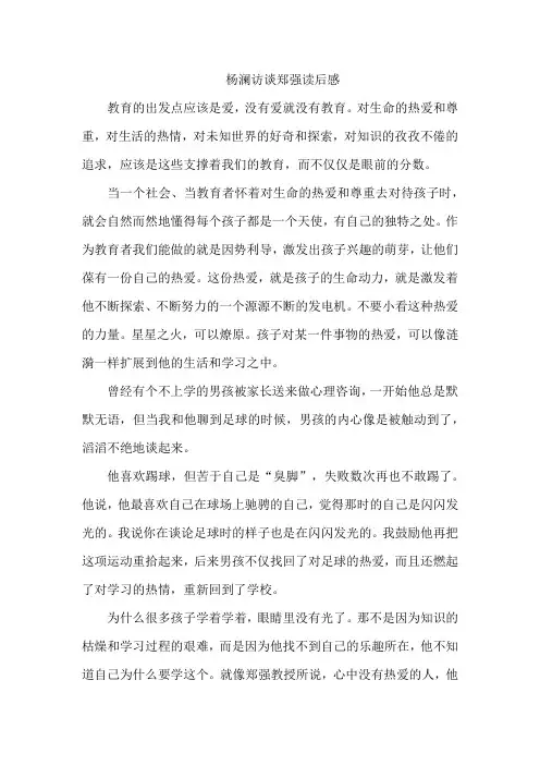 杨澜访谈郑强读后感