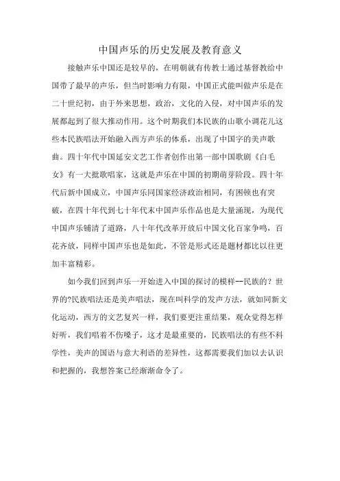 中国声乐的历史发展及教育意义