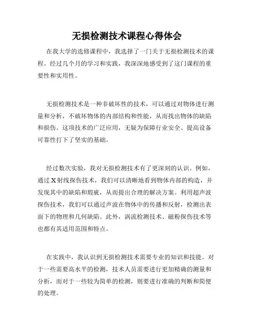 无损检测技术课程心得体会